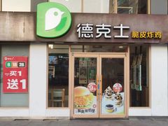 -德克士(步行街店)