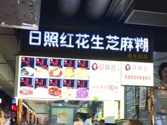 门面-日照红甜品店(老水街店)