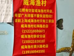 -威海渔村(静安旗舰店)