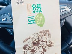 -苏顺成纯绿豆饼(中华南大街店)