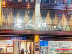 -老人和饭店(淮海中路店)