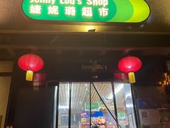 -婕妮璐超市 Jenny Lou’s Shop(三里屯店)