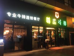 门面-尊品牛排(沙湾印象汇店)