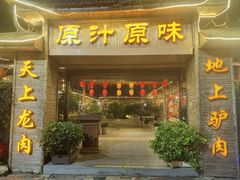 -原汁原味驴庄(长岭村店)