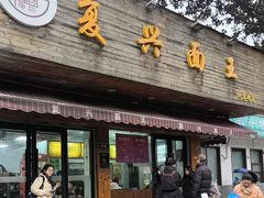 -复兴面王(河东路起源店)