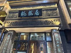 -魁盛居百年鲁菜馆(县西巷店)