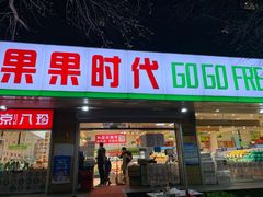 门面-果果时代(黄村西大街店)