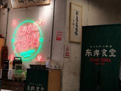-东排食堂长沙小吃大排档(五一广场店)