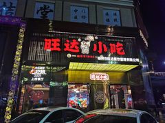门面-旺达·福州菜(正大广场店)