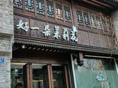 -好一朵茉莉花(老门东店)