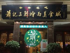 门面-萧记三鲜烩面(黄河路店)