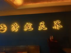 -跨越足界Spa足道(潍坊店)
