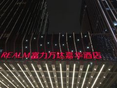 -富力万达嘉华酒店-品珍中餐厅(水果湖店)
