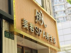 -伊人美容SPA养生馆