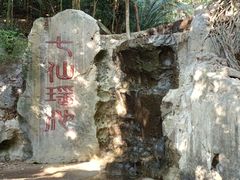 -七仙岭温泉国家森林公园