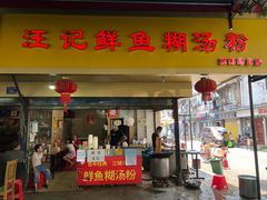 门面-汪记鲜鱼糊汤粉(沈阳路总店)