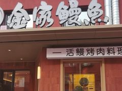 -缘·金家烤鳗鱼(西塔总店)