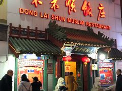 门面-东来顺饭庄(王府井步行街店)