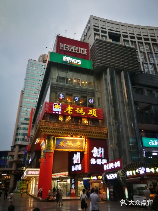 老码头火锅(骡马市店)门面图片