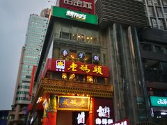 门面-老码头火锅(骡马市店)