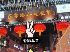 -正宁路小吃夜市