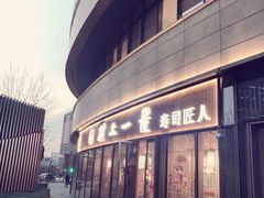 -村上一屋(望京店)