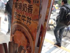 -食其家·牛丼咖喱(中山公园地铁站店)