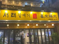 -喜来稀肉(虹泉路店)