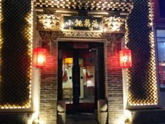 门面-小铫鸡汤