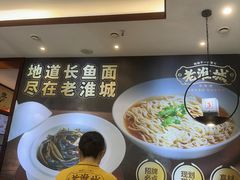 -老淮城·长鱼面(河下古镇店)