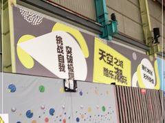 -天空之城蹦床攀岩运动馆·团建拓展·亲子游乐·生日派对(合肥店)