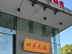 -四季民福烤鸭店(望京旺角店)