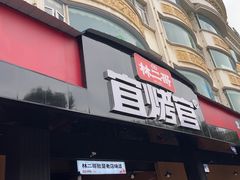 -林二哥宜烤官·宜宾小烧烤