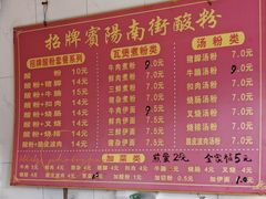 菜单-老宾州南街酸粉店(民族大道店)