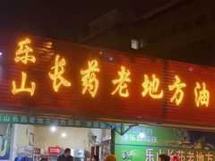门面-乐山长药老地方油炸串串(峨眉四中店)