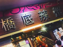 -桥底辣蟹(谢斐道店)