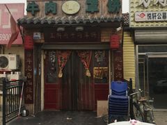 -玉祥府牛肉罩饼(金光道店)