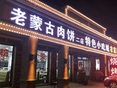 门面-老舅老蒙肉饼非遗店(一店)