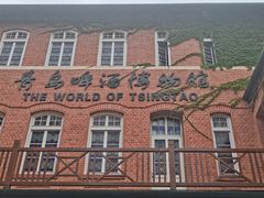 -青岛啤酒博物馆