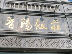 门面-晋阳饭庄(虎坊桥店)