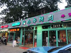 门面-猪小牛烤肉(青塔店)