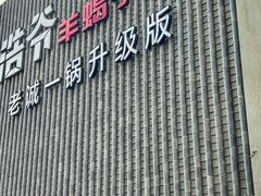 -浩爷羊蝎子火锅(望京店)