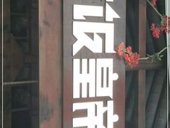 -吃饭皇帝大(合生汇店)