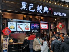 门面-黑色经典臭豆腐·湖南特产(太平街口店)