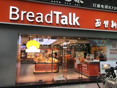 -BreadTalk面包新语·烘焙蛋糕(五羊邨店)