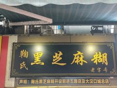 门面-鞠氏黑芝麻糊(水塔店)