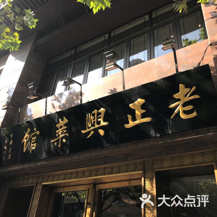 老正兴菜馆