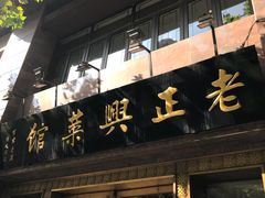 -老正兴菜馆(福州路店)