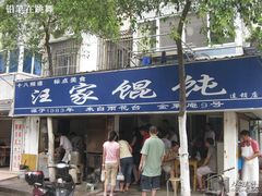 门面-汪家馄饨(集庆路店)
