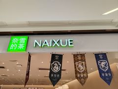 -奈雪的茶(中华广场店)